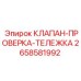 Клапан проверки тележки 2658581992 для буровых станков Epiroc