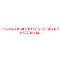 2657736134 ОЧИСТИТЕЛЬ-ВОЗДУХ Epiroc