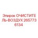 Фильтр для влажного климата Epiroc артикул 2657736134