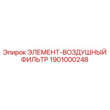 1901000248 ЭЛЕМЕНТ-ВОЗДУШНЫЙ ФИЛЬТР Epiroc