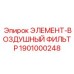 1901000248 ЭЛЕМЕНТ-ВОЗДУШНЫЙ ФИЛЬТР Epiroc
