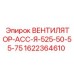 1622364610 ВЕНТИЛЯТОР-АСС-Я-525-50-55-75 Epiroc