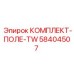 58404507 КОМПЛЕКТ-ПОЛЕ-TW Epiroc