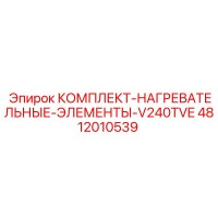 4812010539 КОМПЛЕКТ НАГРЕВАТЕЛЬНЫХ ЭЛЕМЕНТОВ V240TVE Epiroc