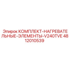 4812010539 КОМПЛЕКТ НАГРЕВАТЕЛЬНЫХ ЭЛЕМЕНТОВ V240TVE Epiroc