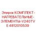 4812010539 КОМПЛЕКТ НАГРЕВАТЕЛЬНЫХ ЭЛЕМЕНТОВ V240TVE Epiroc
