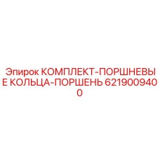 6219009400 КОМПЛЕКТ-ПОРШНЕВЫЕ КОЛЬЦА-ПОРШЕНЬ Epiroc