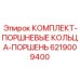 6219009400 КОМПЛЕКТ-ПОРШНЕВЫЕ КОЛЬЦА-ПОРШЕНЬ Epiroc