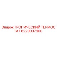 6229037900 ТРОПИЧЕСКИЙ ТЕРМОСТАТ Epiroc