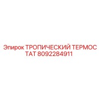 8092284911 ТРОПИЧЕСКИЙ ТЕРМОСТАТ Epiroc