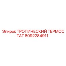 8092284911 ТРОПИЧЕСКИЙ ТЕРМОСТАТ Epiroc