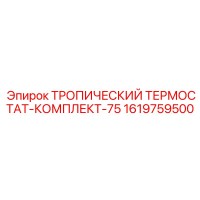 1619759500 ТРОПИЧЕСКИЙ ТЕРМОСТАТ-КОМПЛЕКТ-75 Epiroc