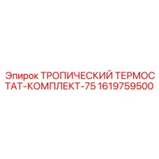 1619759500 ТРОПИЧЕСКИЙ ТЕРМОСТАТ-КОМПЛЕКТ-75 Epiroc