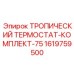 1619759500 ТРОПИЧЕСКИЙ ТЕРМОСТАТ-КОМПЛЕКТ-75 Epiroc