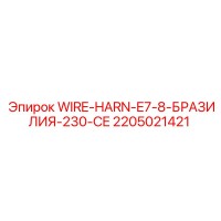 2205021421 WIRE-HARN-E7-8-БРАЗИЛИЯ-230-CE Epiroc