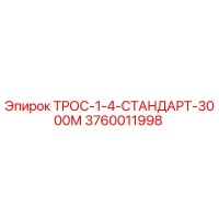 3760011998 ТРОС-1-4-СТАНДАРТ-3000М Epiroc
