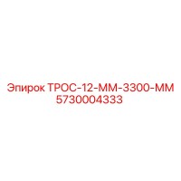 5730004333 ТРОС-12-ММ-3300-ММ Epiroc