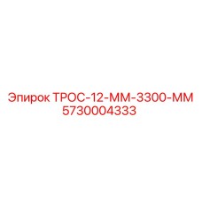 Трос артикул 5730004333 Epiroc диаметр 12 мм длина 3300 мм