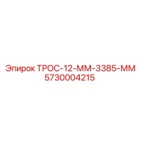 5730004215 ТРОС-12-ММ-3385-ММ Epiroc