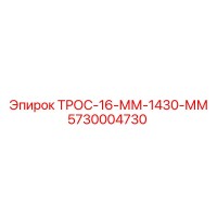 5730004730 ТРОС-16-ММ-1430-ММ Epiroc
