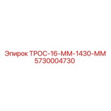 Стальной трос для буровой техники Эпирок диаметр 16 мм