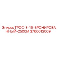 3760012009 ТРОС-3-16-БРОНИРОВАННЫЙ-2500М Epiroc