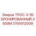 Трос буровой Epiroc 3760012009 для экстремальных нагрузок