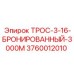 Профессиональный трос для бурения Epiroc 3760012010