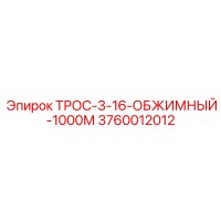 3760012012 ТРОС-3-16-ОБЖИМНЫЙ-1000М Epiroc