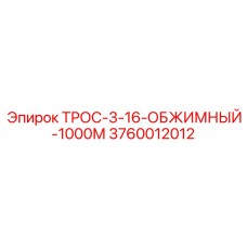 Высокопрочный обжимной трос для горной техники