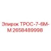 2658489998 ТРОС-7-6М-М Epiroc