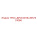 Оригинальный дроссельный трос Epiroc 2657351066