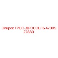 4700927883 ТРОС-ДРОССЕЛЬ Epiroc
