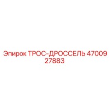 4700927883 ТРОС-ДРОССЕЛЬ Epiroc