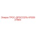 4700927883 ТРОС-ДРОССЕЛЬ Epiroc