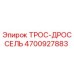 4700927883 ТРОС-ДРОССЕЛЬ Epiroc