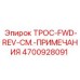 4700928091 ТРОС-FWD-REV-СМ.-ПРИМЕЧАНИЯ Epiroc