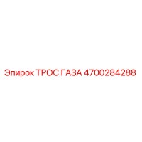 4700284288 ТРОС ГАЗА Epiroc