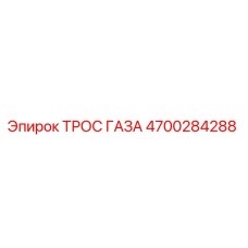 Оригинальный трос газа Epiroc артикул 4700284288