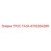 Оригинальный трос газа Epiroc артикул 4700284288