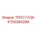 Оригинальный трос газа Epiroc артикул 4700284288