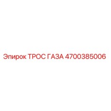 Оригинальный трос газа Epiroc артикул 4700385006