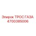 Оригинальный трос газа Epiroc артикул 4700385006