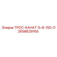 2658629165 ТРОС-КАНАТ-5-8-150-Л Epiroc