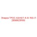 Оригинальный стальной трос Epiroc 2658629165