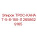 Оригинальный стальной трос Epiroc 2658629165