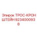 Кронштейн крепления тросов Epiroc артикул 9234000938