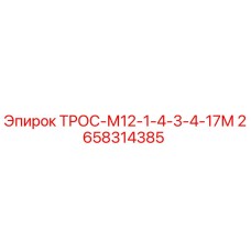 Оригинальный трос Epiroc артикул 2658314385