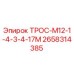 Оригинальный трос Epiroc артикул 2658314385