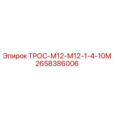 2658386006 ТРОС-М12-М12-1-4-10М Epiroc